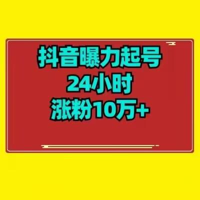 抖音曝力起号24小时涨粉10万+教程拆解-氚客吧