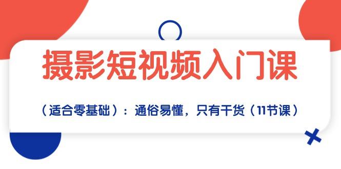 摄影短视频入门课(适合零基础-氚客吧