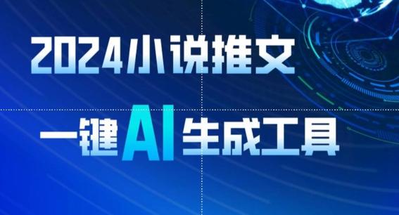 2024小说推文，一键AI生成，无脑操作8分钟一个视频，一天轻松收入1900+(附教程+AI工具)【揭秘】-氚客吧