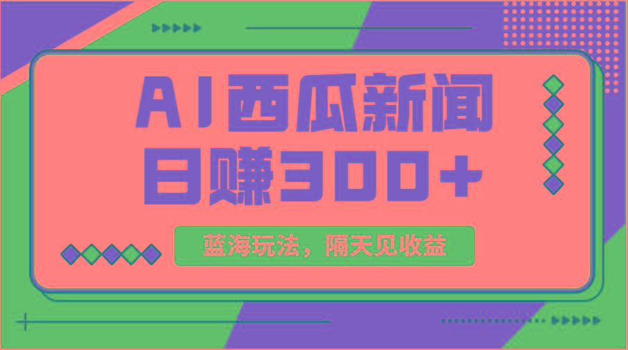 蓝海最新玩法西瓜视频原创搞笑新闻当天有收益单号日赚300+项目-氚客吧