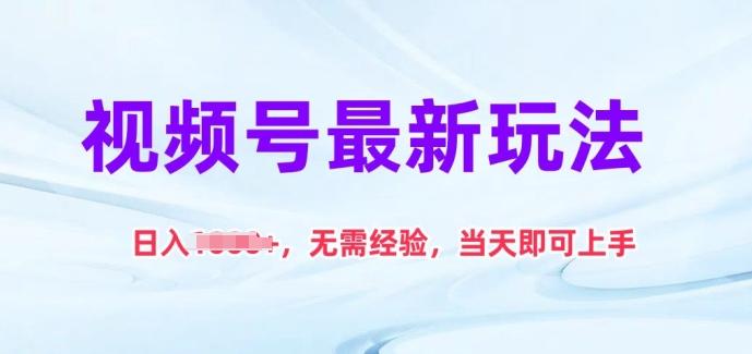 视频号最新玩法，日入1k+，无需经验，当天即可上手【揭秘】-氚客吧