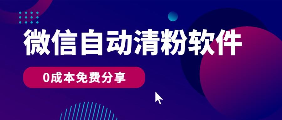 微信自动清粉软件，0成本免费分享，可自用可变现，一天400+-氚客吧