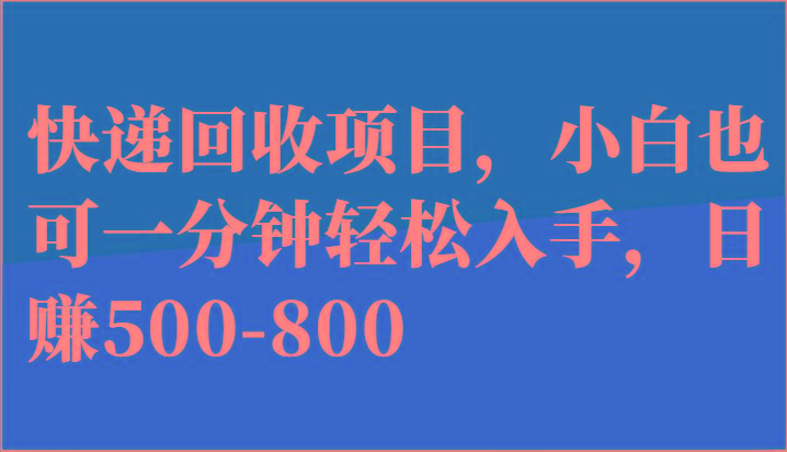 快递回收项目，小白也可一分钟轻松入手，日赚500-800-氚客吧