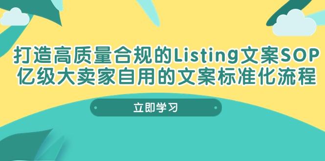 打造高质量合规Listing文案SOP，亿级大卖家自用的文案标准化流程-氚客吧