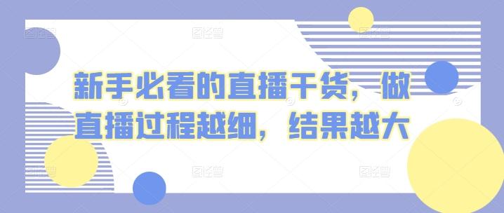 新手必看的直播干货，做直播过程越细，结果越大-氚客吧