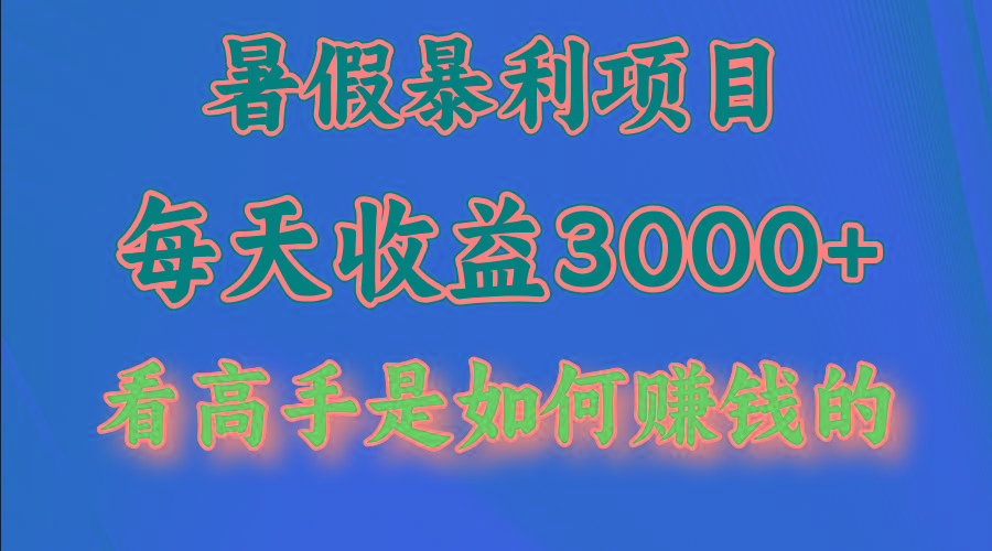 暑假暴力项目 1天收益3000+，视频号，快手，不露脸直播.次日结算-氚客吧