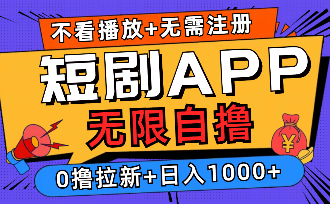 短剧app无限自撸，不看播放不用注册，0撸拉新日入1000+-氚客吧