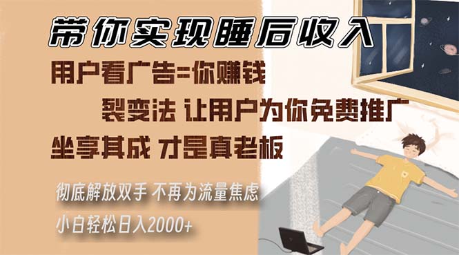 带你实现睡后收入 裂变法让用户为你免费推广 不再为流量焦虑 小白轻松…-氚客吧