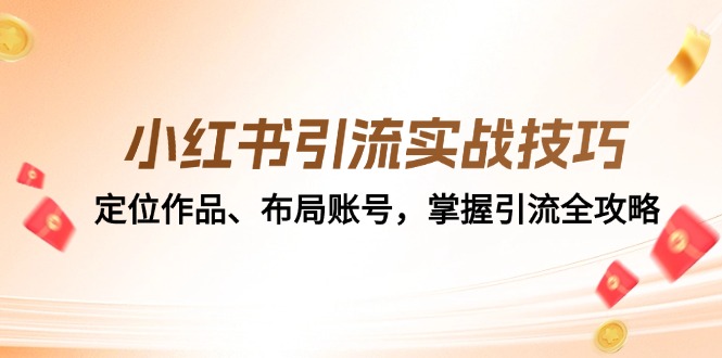 小红书引流实战技巧：定位作品、布局账号，掌握引流全攻略-氚客吧