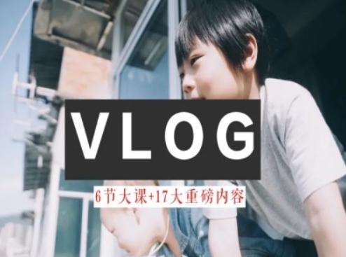 零基础vlog视频课教你小白变大神-生活美学教程-氚客吧
