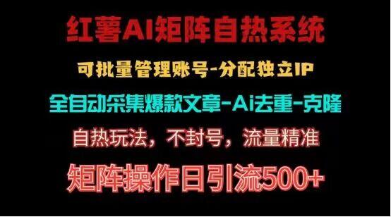 红薯矩阵自热系统，独家不死号引流玩法！矩阵操作日引流500+-氚客吧