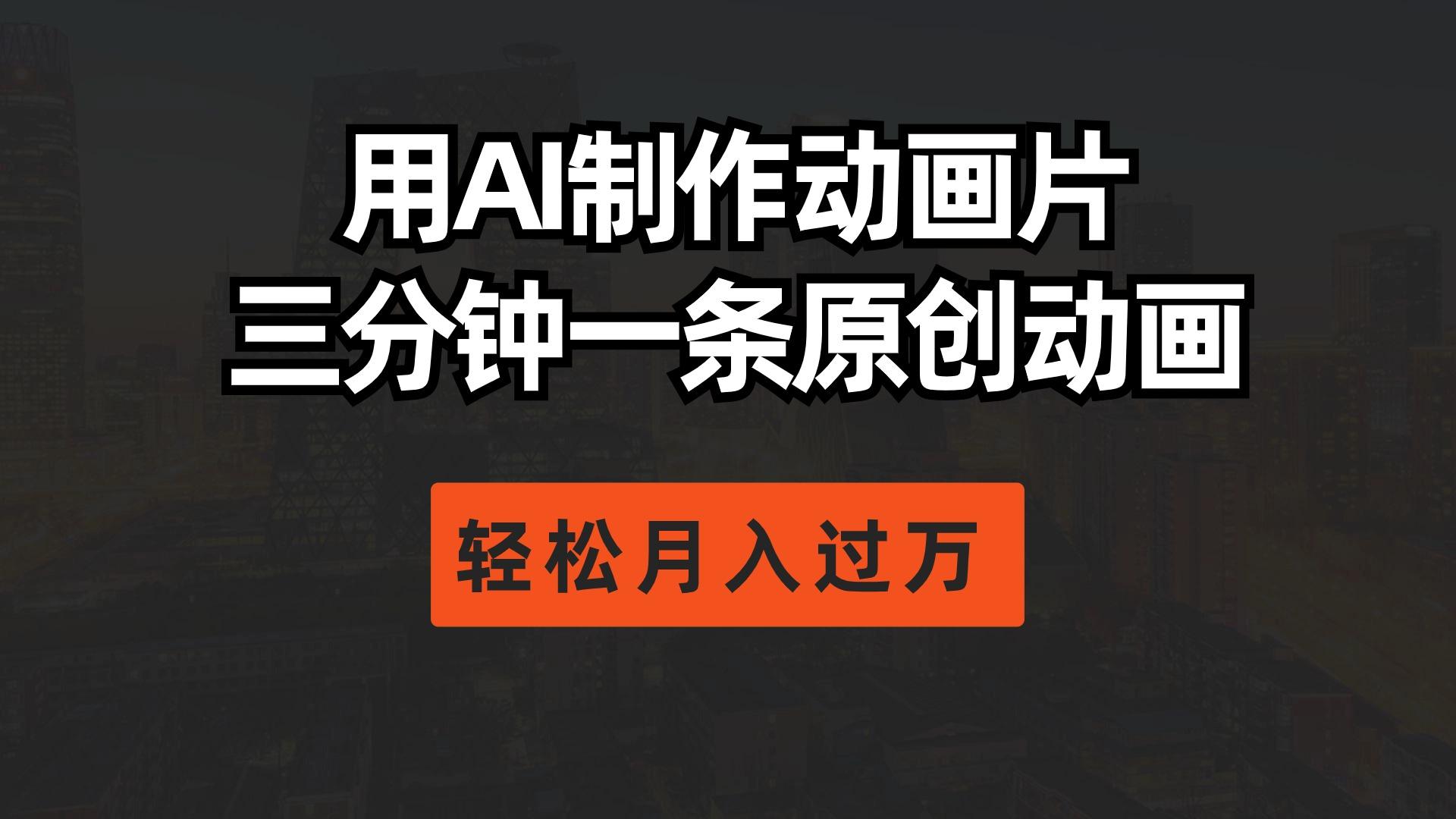 用AI制作动画片， 三分钟一条原创动画，轻松月入过万-氚客吧