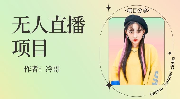 无人直播，24小时无脑挂机，一个月1w+-氚客吧
