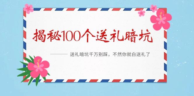 《揭秘100个送礼暗坑》——送礼暗坑千万别踩，不然你就白送礼了-氚客吧