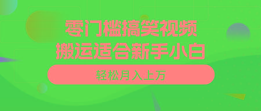 零门槛搞笑视频搬运，轻松月入上万，适合新手小白-氚客吧