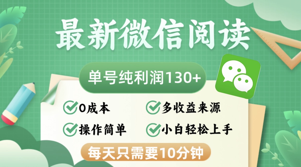 最新微信阅读，每日10分钟，单号利润130＋，可批量放大操作，简单0成本-氚客吧