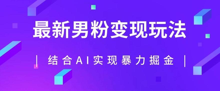 最新男粉玩法，利用AI结合男粉项目暴力掘金，单日收益可达1000+【揭秘】-氚客吧