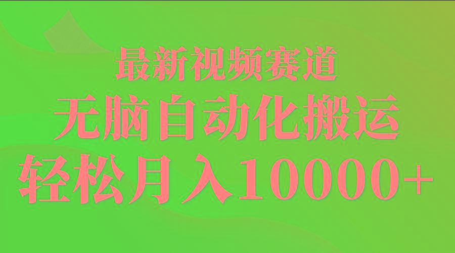 (9446期)最新视频赛道 无脑自动化搬运 轻松月入10000+-氚客吧