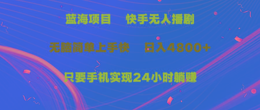(9937期)蓝海项目，快手无人播剧，一天收益4800+，手机也能实现24小时躺赚，无脑…-氚客吧