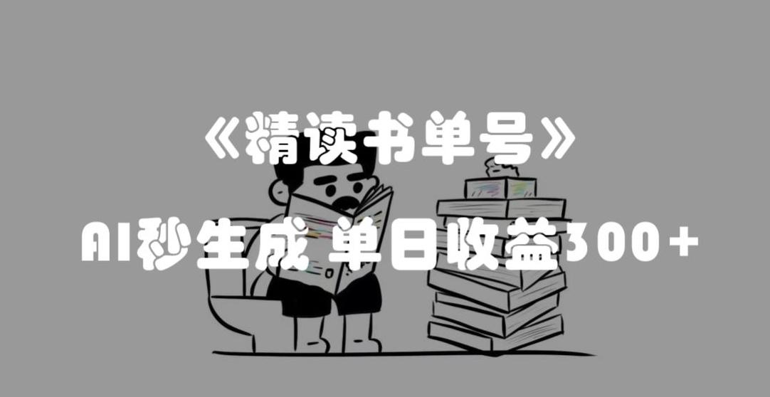最新流量密码，精读书单号，AI秒生成，单日收益300+【揭秘】-氚客吧