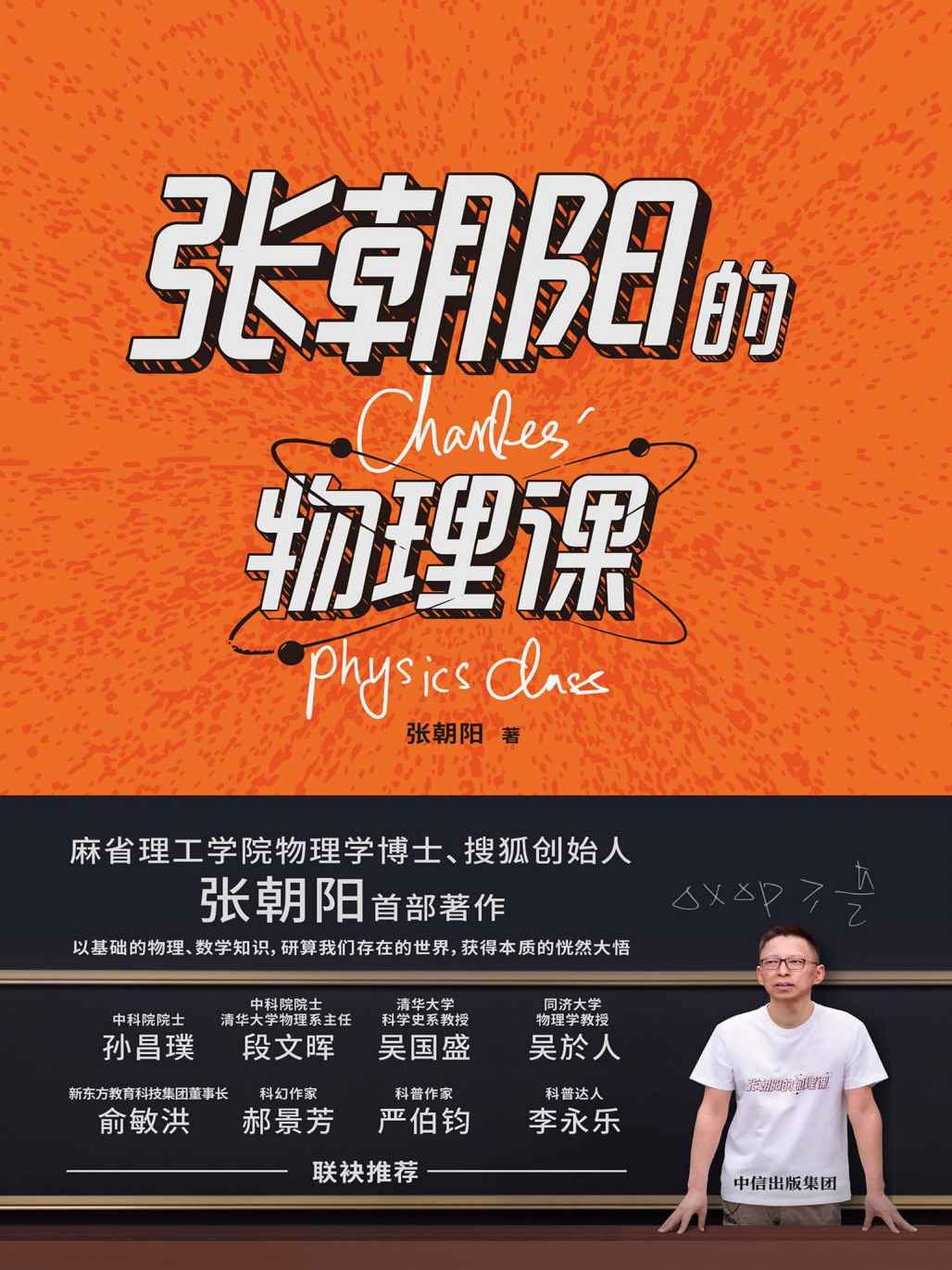 张朝阳的物理课[多格式]-氚客吧