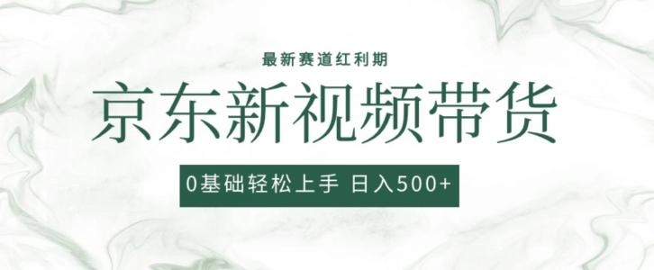 2024最新京东视频带货项目，最新0粉强开无脑搬运爆款玩法，小白轻松上手【揭秘】-氚客吧
