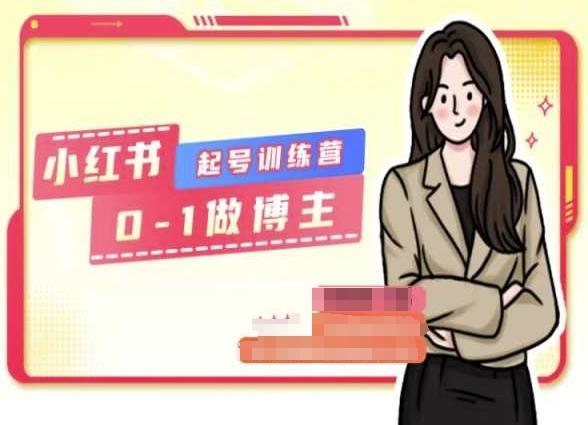 小红书0基础起号训练营，从0-1做博主-氚客吧