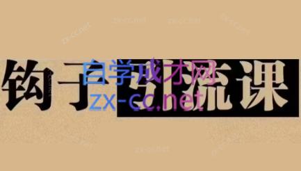 中神通·钩子引流课-氚客吧