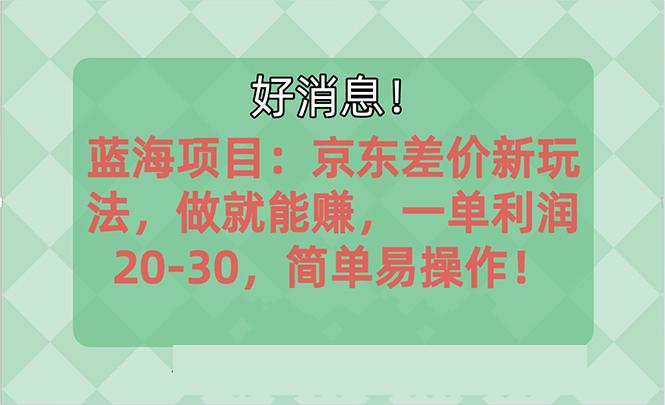 越早知道越能赚到钱的蓝海项目：京东大平台操作，一单利润20-30，简单...-氚客吧