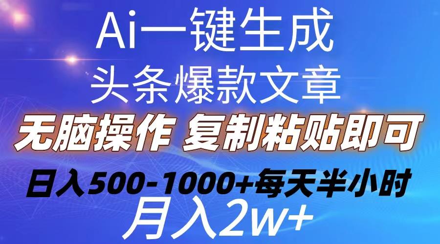 Ai一键生成头条爆款文章  复制粘贴即可简单易上手小白首选 日入500-1000+-氚客吧