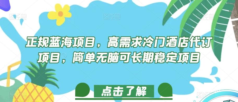 正规蓝海项目，高需求冷门酒店代订项目，简单无脑可长期稳定项目【揭秘】-氚客吧