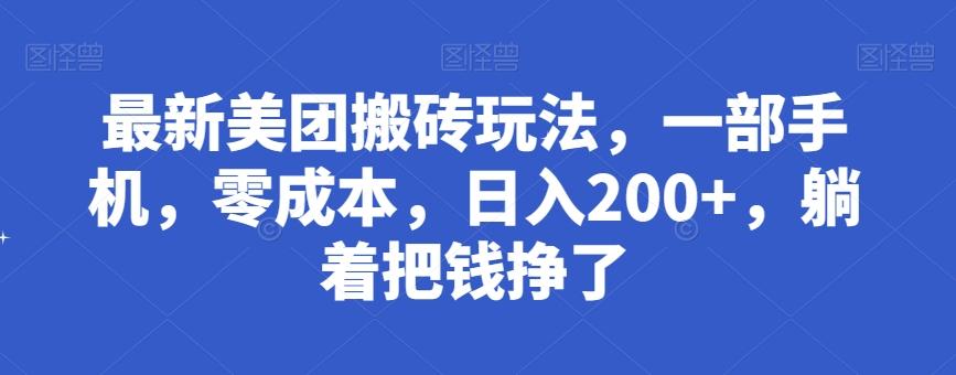 最新美团搬砖玩法，一部手机，零成本，日入200+，躺着把钱挣了-氚客吧