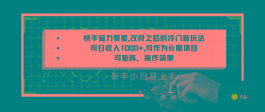 快手磁力聚星改良新玩法，可日收入1000+，新手小白易上手，矩阵操作简单，收益可观-氚客吧