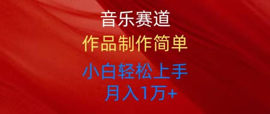 音乐赛道玩法纯原创，所有平台可以发布，小白轻松上手-氚客吧