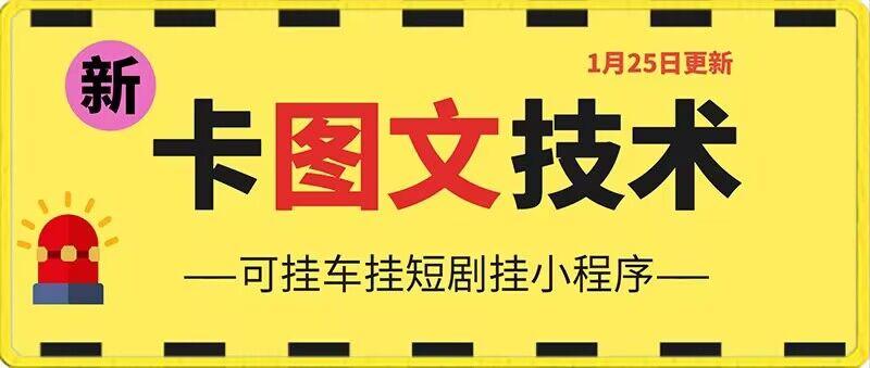 1月25日抖音图文“卡”视频搬运技术，安卓手机可用，可挂车、挂短剧【揭秘】-氚客吧