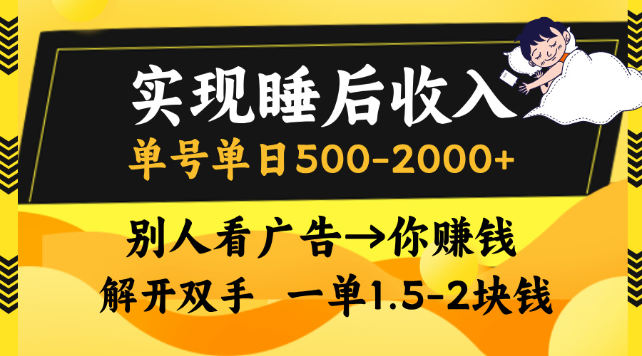 实现睡后收入，单号单日500-2000+,别人看广告＝你赚钱，无脑操作，一单…-氚客吧
