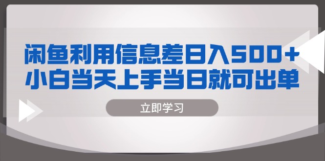 闲鱼利用信息差 日入500+  小白当天上手 当日就可出单-氚客吧
