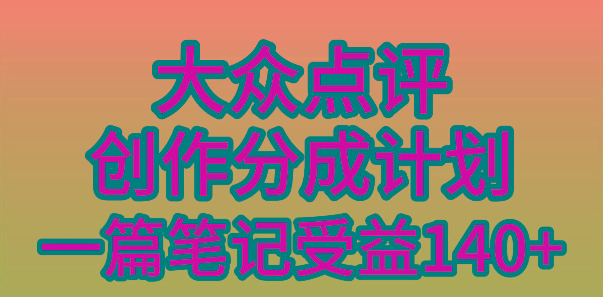 (9979期)大众点评创作分成，一篇笔记收益140+，新风口第一波，作品制作简单，小…-氚客吧