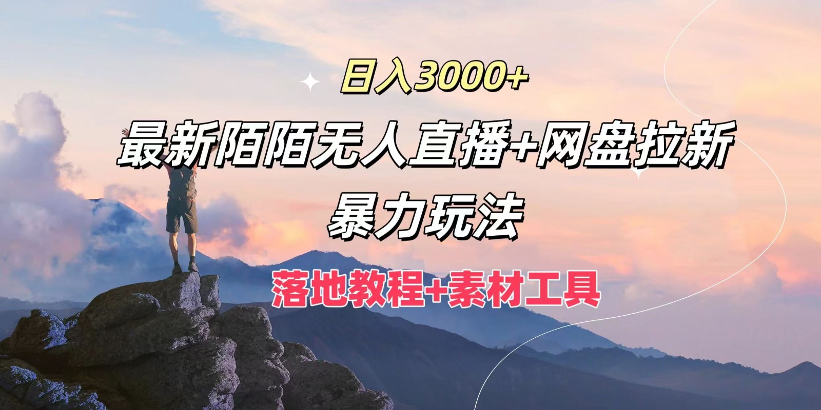 日入3000+，最新陌陌无人直播+网盘拉新暴力玩法，落地教程+素材工具-氚客吧
