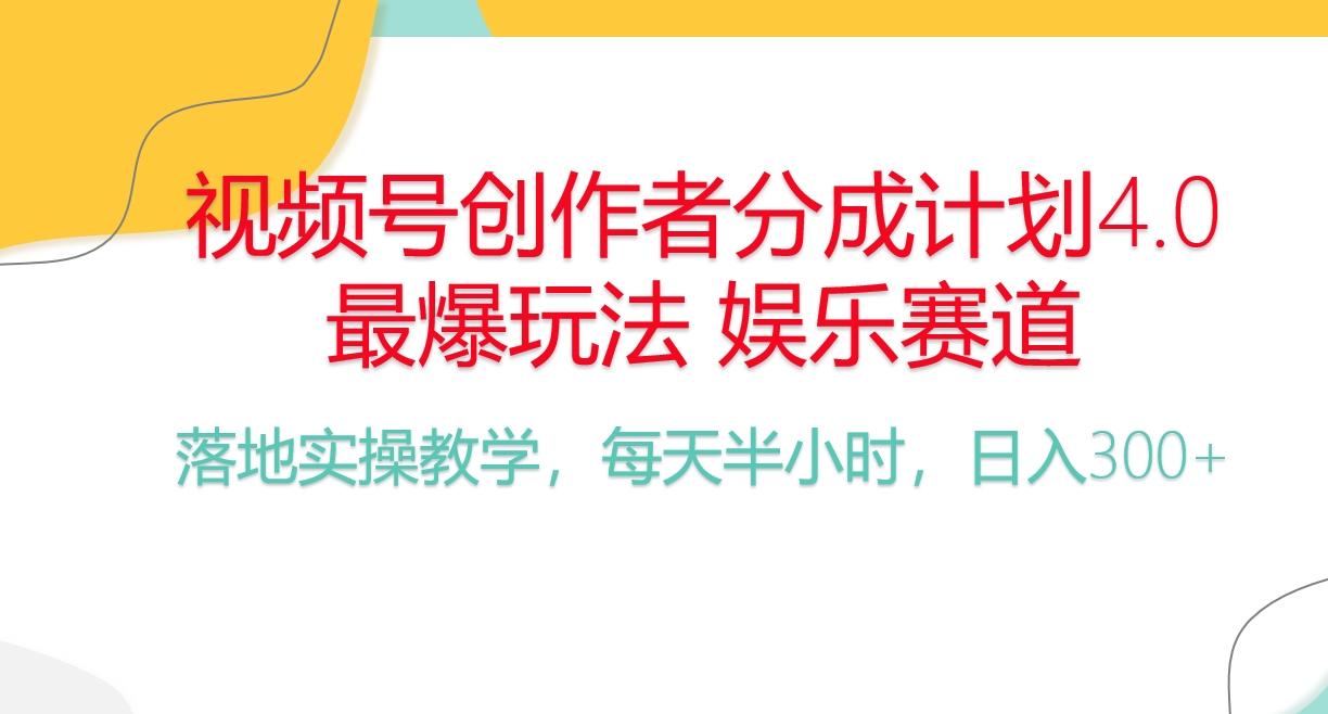 频号分成计划，爆火娱乐赛道，每天半小时日入300+ 新手落地实操的项目-氚客吧