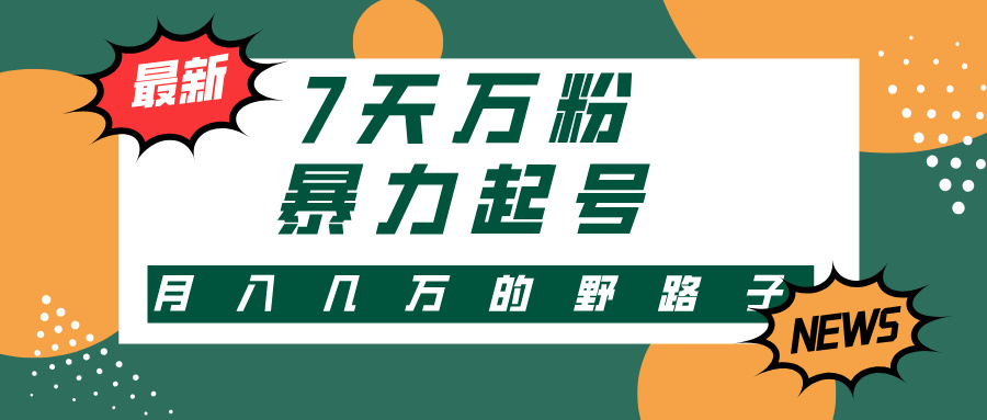 3-7天万粉，快手暴力起号，多种变现方式，新手小白秒上手，单月变现几…-氚客吧