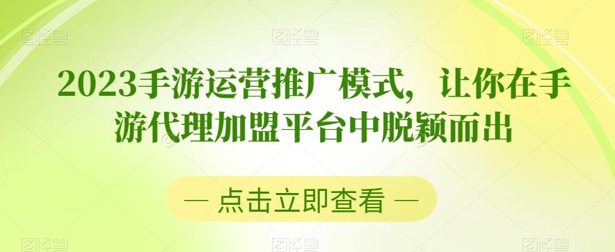 2023手游运营推广模式，让你在手游代理加盟平台中脱颖而出-氚客吧