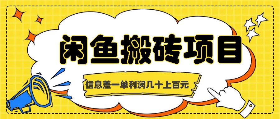 闲鱼搬砖项目，闷声发财的信息差副业，一单利润几十上百元-氚客吧