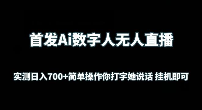 首发Ai数字人无人直播，实测日入700+无脑操作 你打字她说话挂机即可【揭秘】-氚客吧