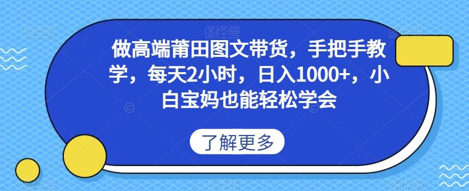 做高端莆田鞋图文带货，手把手教学，每天2小时，日入1000+，小白宝妈也能轻松学会-氚客吧