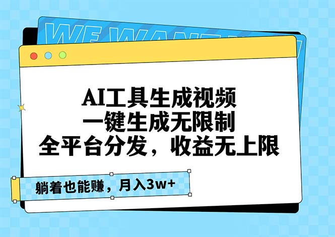 AI工具生成视频，一键生成无限制，全平台分发，收益无上限，躺着也能赚…-氚客吧