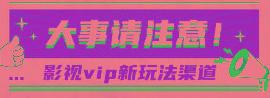 借助影视vip会员做网盘拉新，无脑搬运，蹭热点日赚500+-氚客吧