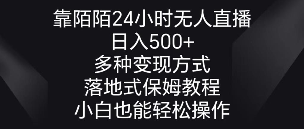 靠陌陌24小时无人直播，日入500+，多种变现方式，落地保姆级教程-氚客吧
