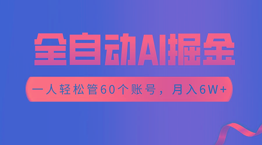 【独家揭秘】一插件搞定！全自动采集生成爆文，一人轻松管控60个账号，月入20W+-氚客吧