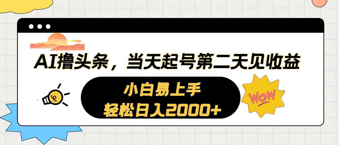 AI撸头条，当天起号，第二天见收益。轻松日入2000+-氚客吧